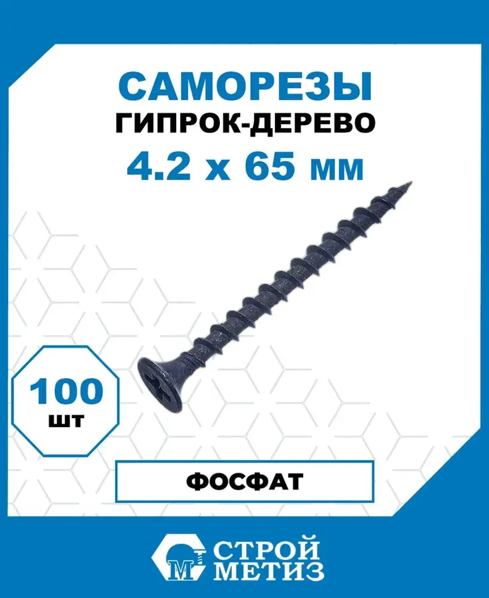 Саморезы Стройметиз гипрок-дерево 4.2х65, сталь, покрытие - фосфат, 100 шт.
