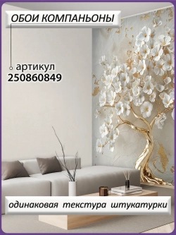 3D Фотообои золотое дерево и белые цветы