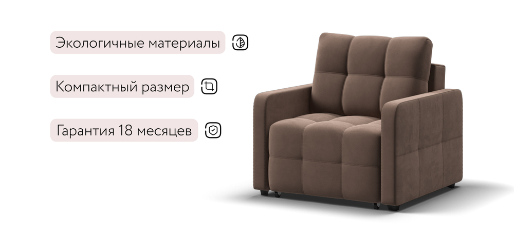 Кресло-кровать Денди Слим Велюр Монолит Мокко(последний экземпляр)