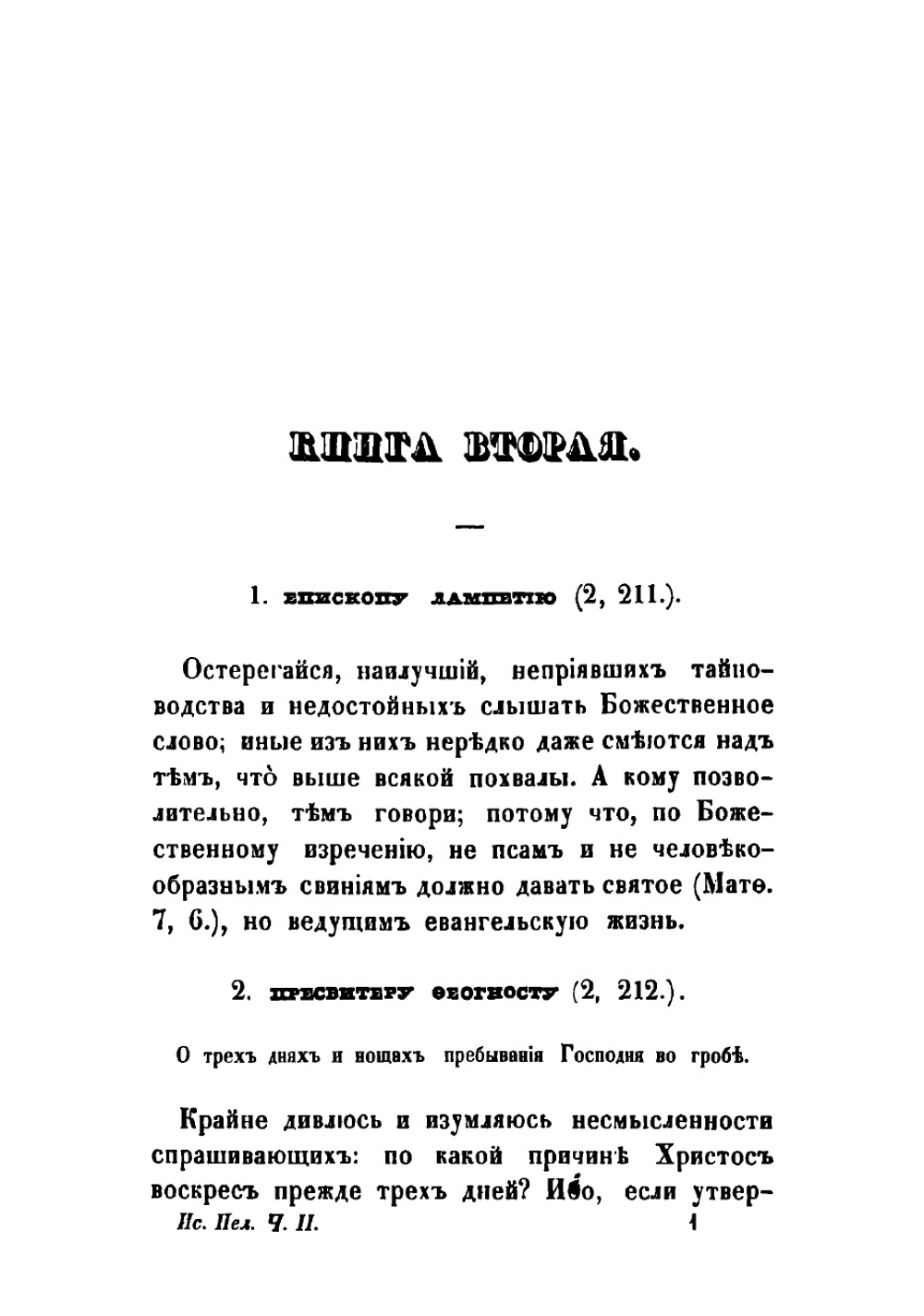 Творения Святаго Исидора Пелусиота. Часть 2 | Исидор Пелусиот