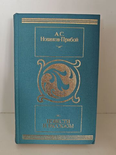 Новиков-Прибой А. С. Повести и рассказы