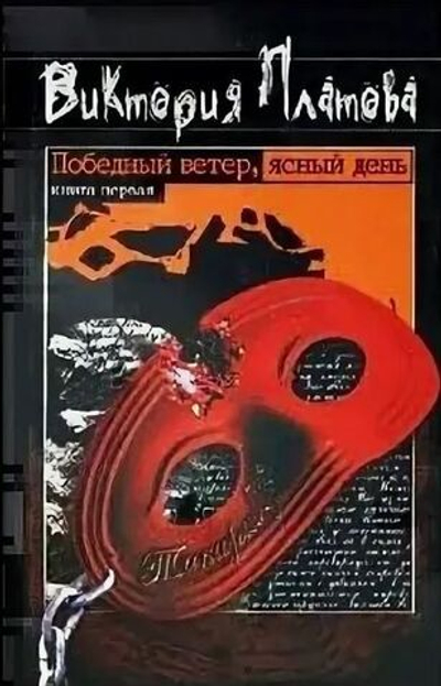 Победный ветер, ясный день. Книга 1