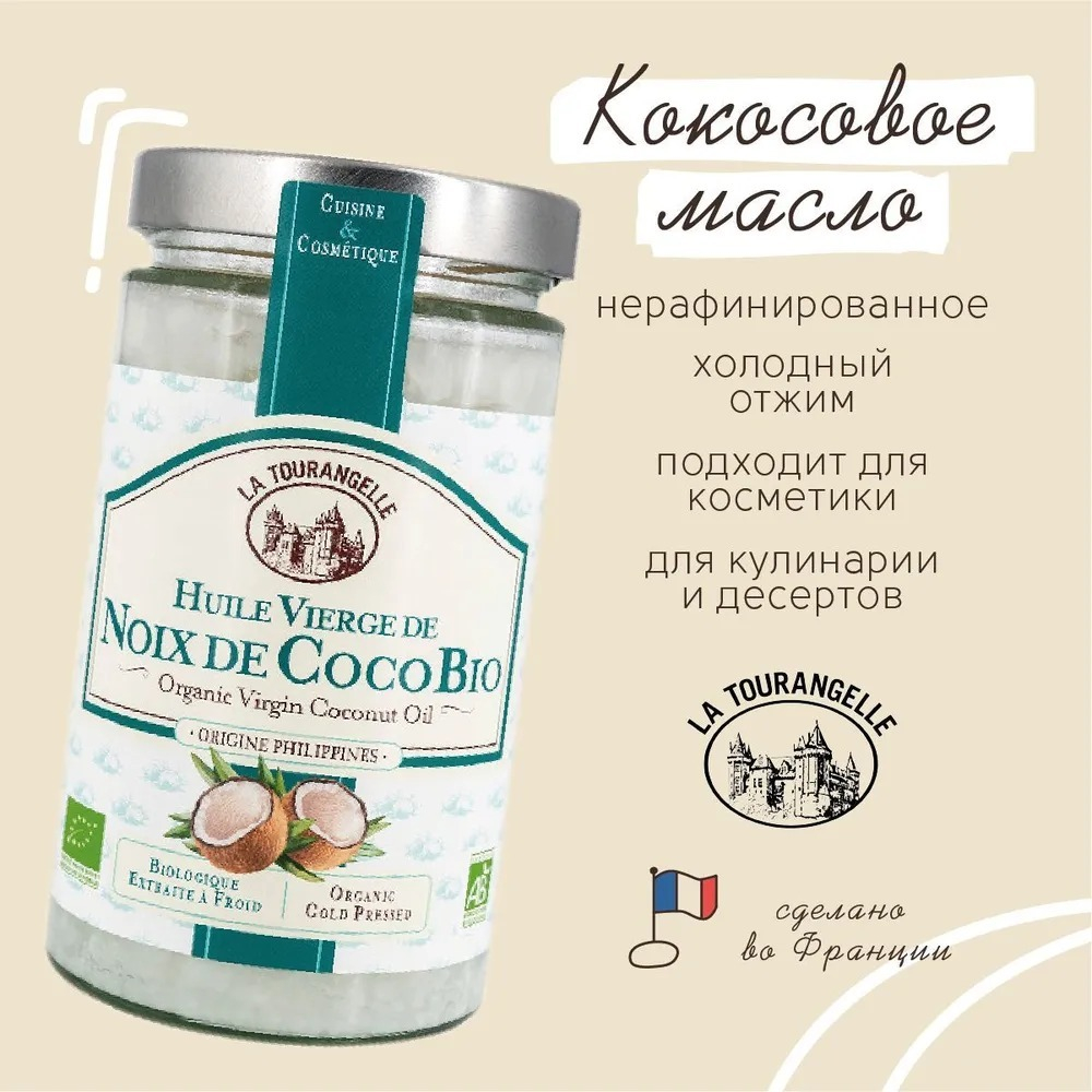 Кокосовое масло 610ml La Tourangelle Origine Philippines, первого отжима, нерафинированное 610 мл