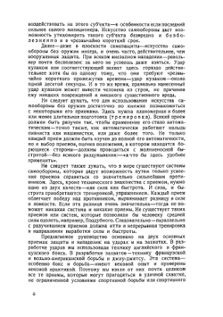 Самооборона и нападение без оружия. Элементарное руководство | И. Солоневич