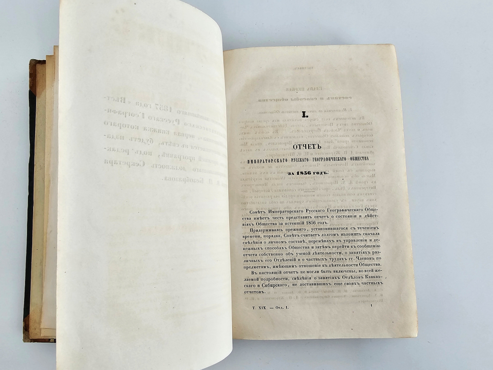 "Вестник Императорского Русского Географического Общества". 1857 г. Ч. 19.  (Кн.1 и 2). 1857г. - антикварная книга