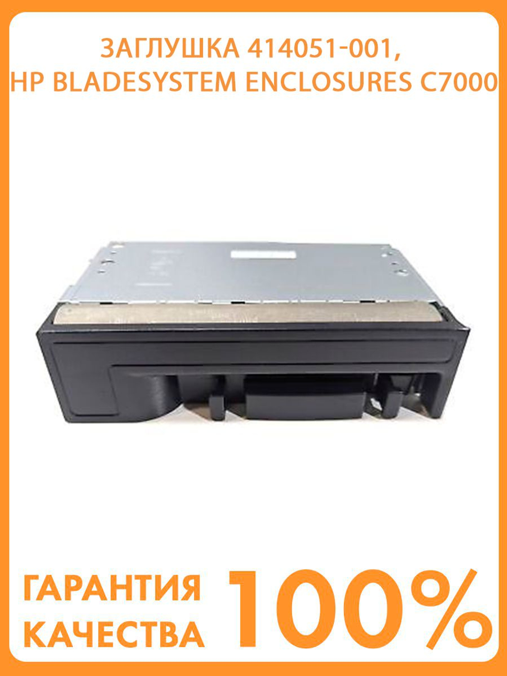 Заглушка 414051-001, HP BladeSystem Enclosures c7000, c3000