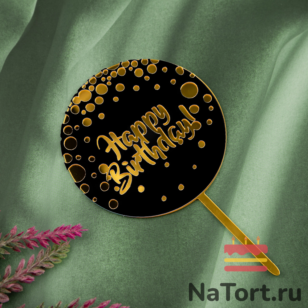 Топпер «Happy Birthday» черный с конфетти