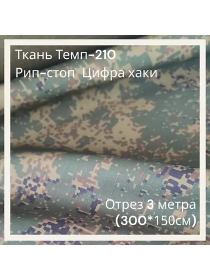 Ткань для спецодежды Темп-210 Рип-стоп