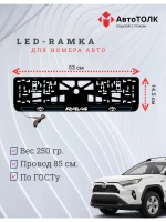 LED рамка. B.L. 2.0 RAV4 Toyota.