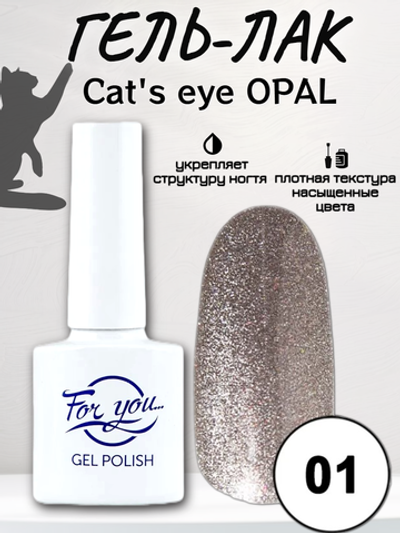 Гель-лак FOR YOU Cat's eye OPAL № 01