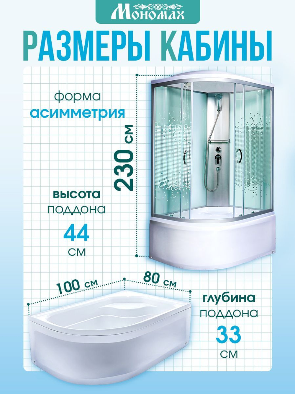 Душевая кабина МОНОМАХ без силикона (100х80) прозрачное с рисунком стекло, поддон высокий, с крышей, правосторонняя