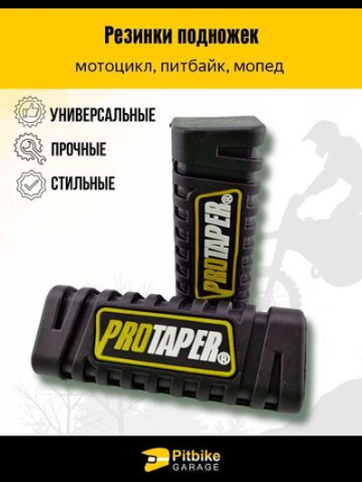 Резинки подножек универсальные для мотоцикла
