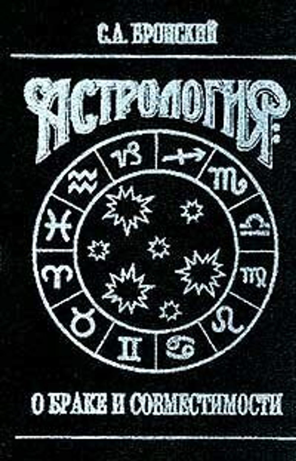 Астрология: О браке и совместимости