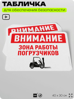 Табличка для обеспечения безопасности "Внимание, зона работы погрузчиков", для офиса, по охране труда для предприятия, организаций, 40х30 см, Silver Plane x Айдентика Технолоджи