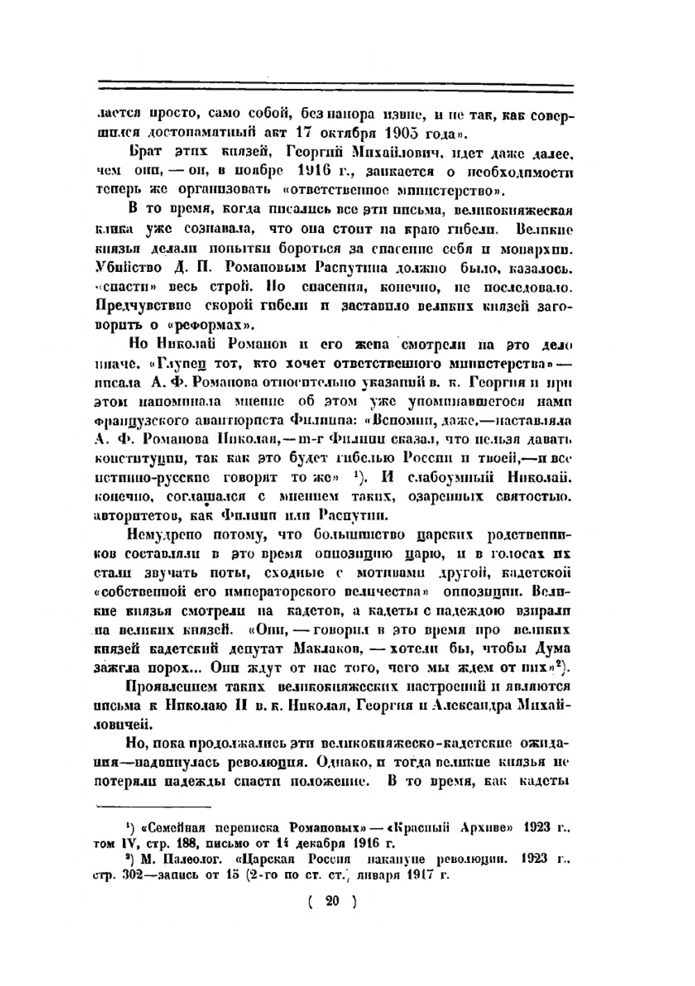 Николай II и великие князья. Родственные письма к последнему царю | Николай II