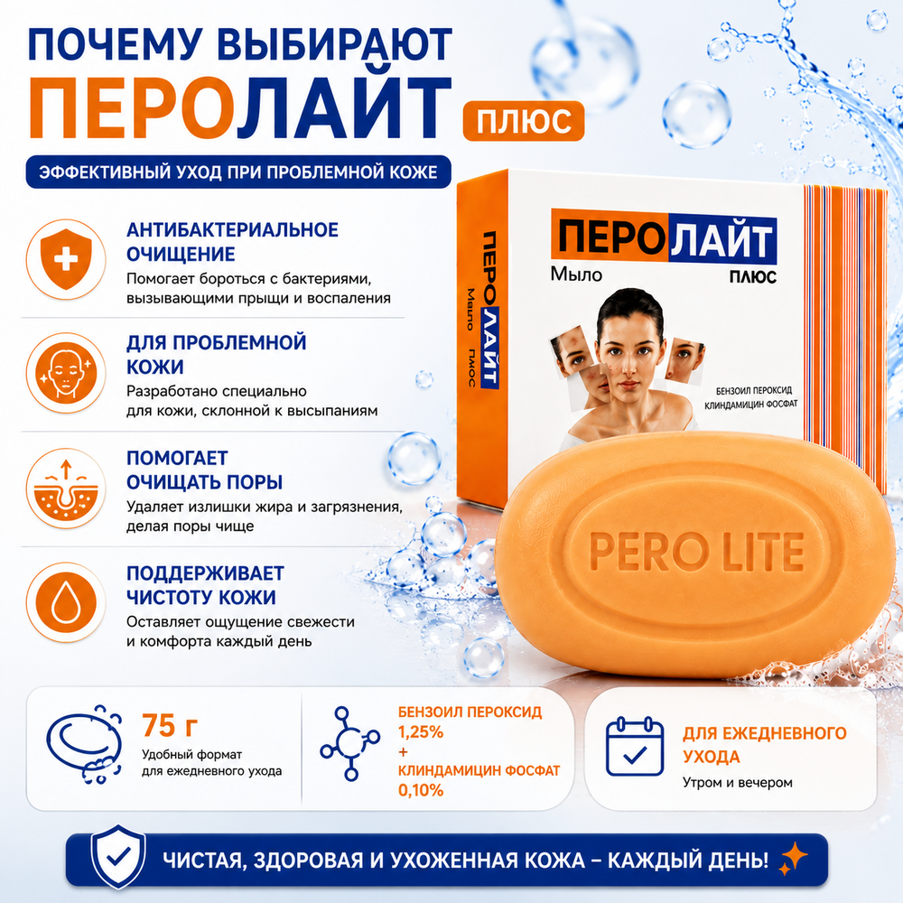 ПЕРОЛАЙТ ПЛЮС сабыны