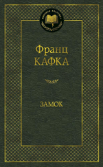 Замок. Ф. Кафка