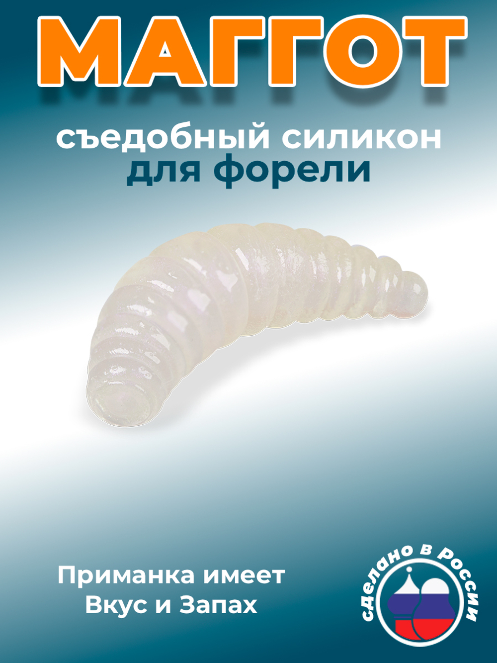 Форелевая приманка "Minoga" MAGGOT 1,6"(8шт) 40мм, 2,5гр, цвет 01