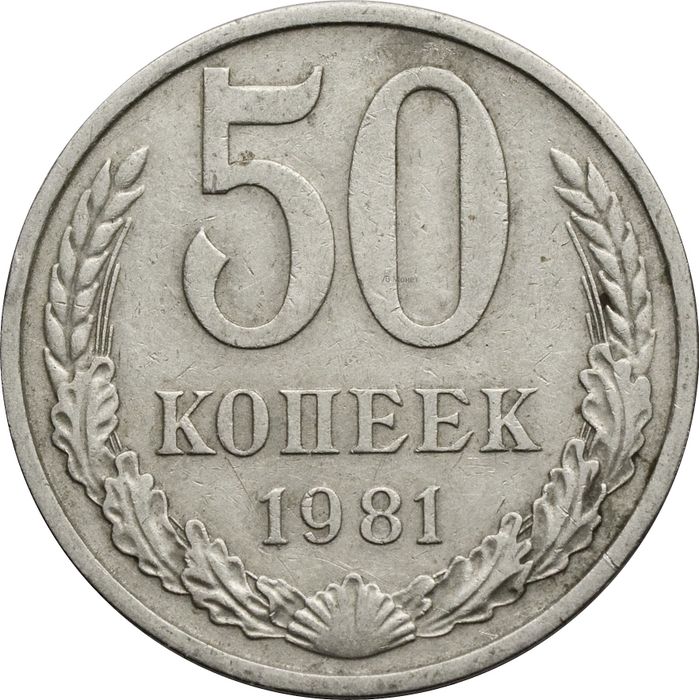 50 копеек 1981