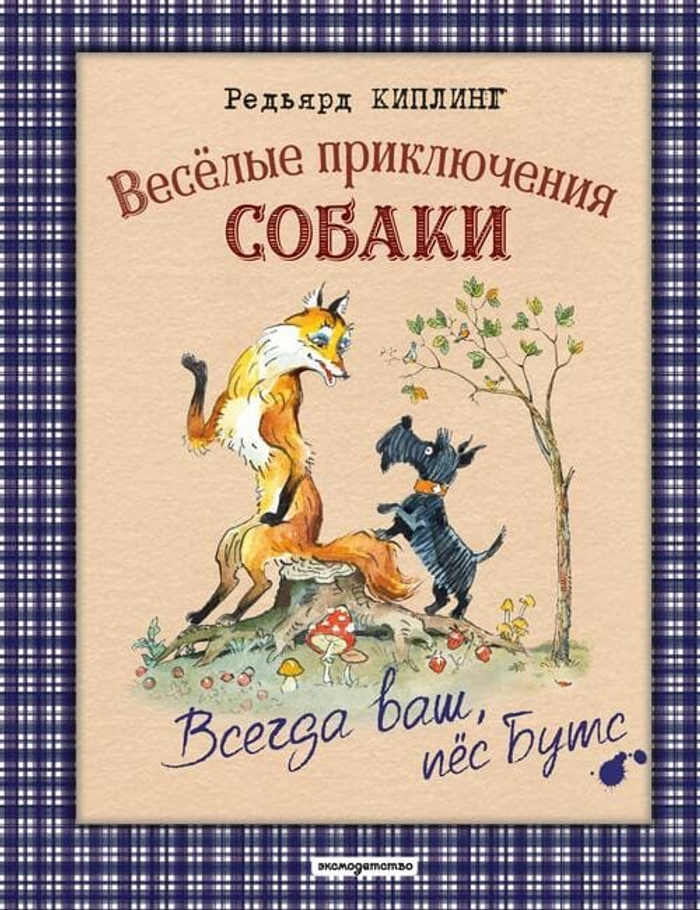 Веселые приключения собаки. Всегда ваш, пес Бутс (ил. А. Елисеева)