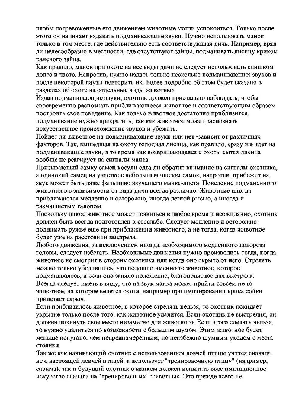 ОХОТНИЧЬИ МАНКИ | К. Лемке