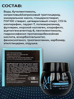 Batel. Крем для век фуллереновый с морским коллагеном