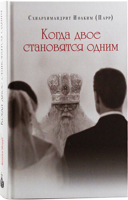 Когда двое становятся одним (Воскресенский Новодевичий м.) (Схиарх. И. Парр)
