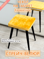Чехол 30-45 на табурет квадратный Мар