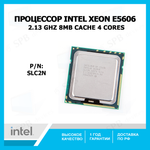 Процессор Intel Xeon E5606 Gulftown (2133MHz, LGA1366, L3 8192Kb) SLC2N , oem