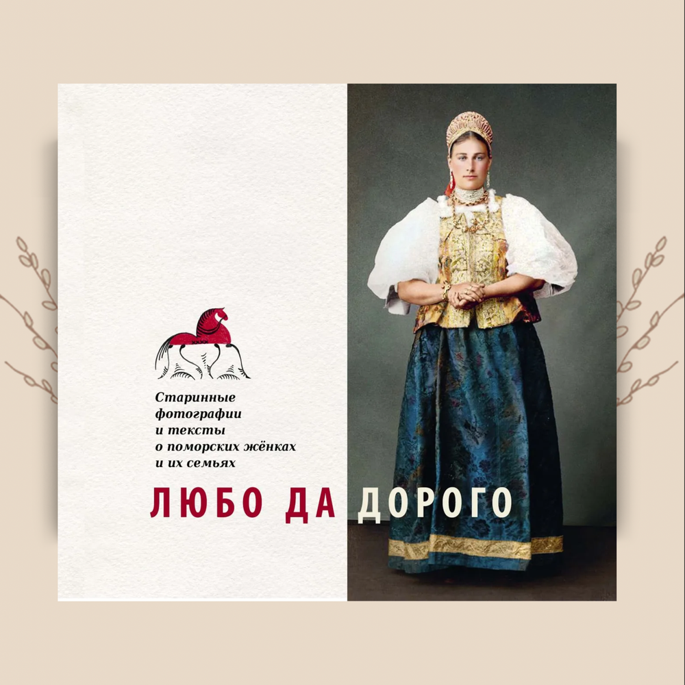 Любо да дорого. Старинные фотографии и тексты о поморских женках и их семьях