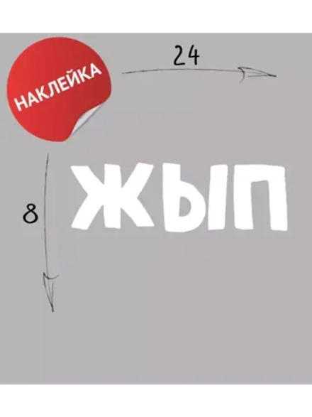 Наклейка на авто "ЖЫП" 24х8
