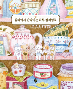 A sparkling day together. Coloring book