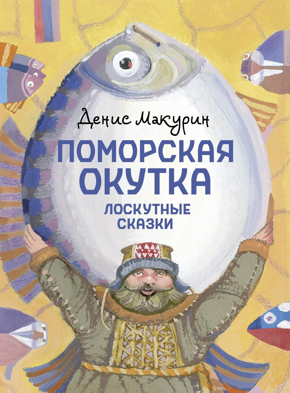 Поморская окутка – лоскутные сказки