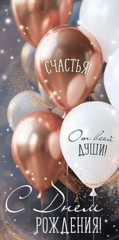 Конверт для денег "С Днем рождения!" (шары) 3.0001950