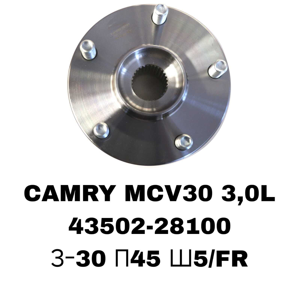 СТУПИЦЫ CAMRY MCV30 3,0L,GSV40,RX330,MCL20,ES350 HIGHLANDER\FR