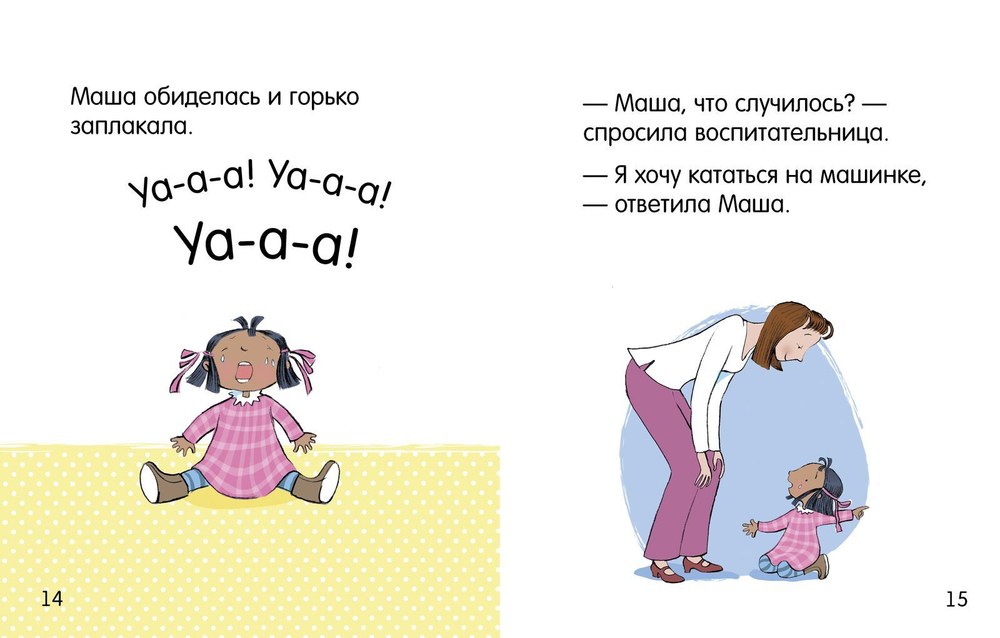 Катаемся по очереди. Маша и Миша