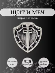 Шарм Щит и меч из серебра