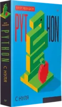 Аренда книги (2 месяца) «Python с нуля», Пётр Левашов