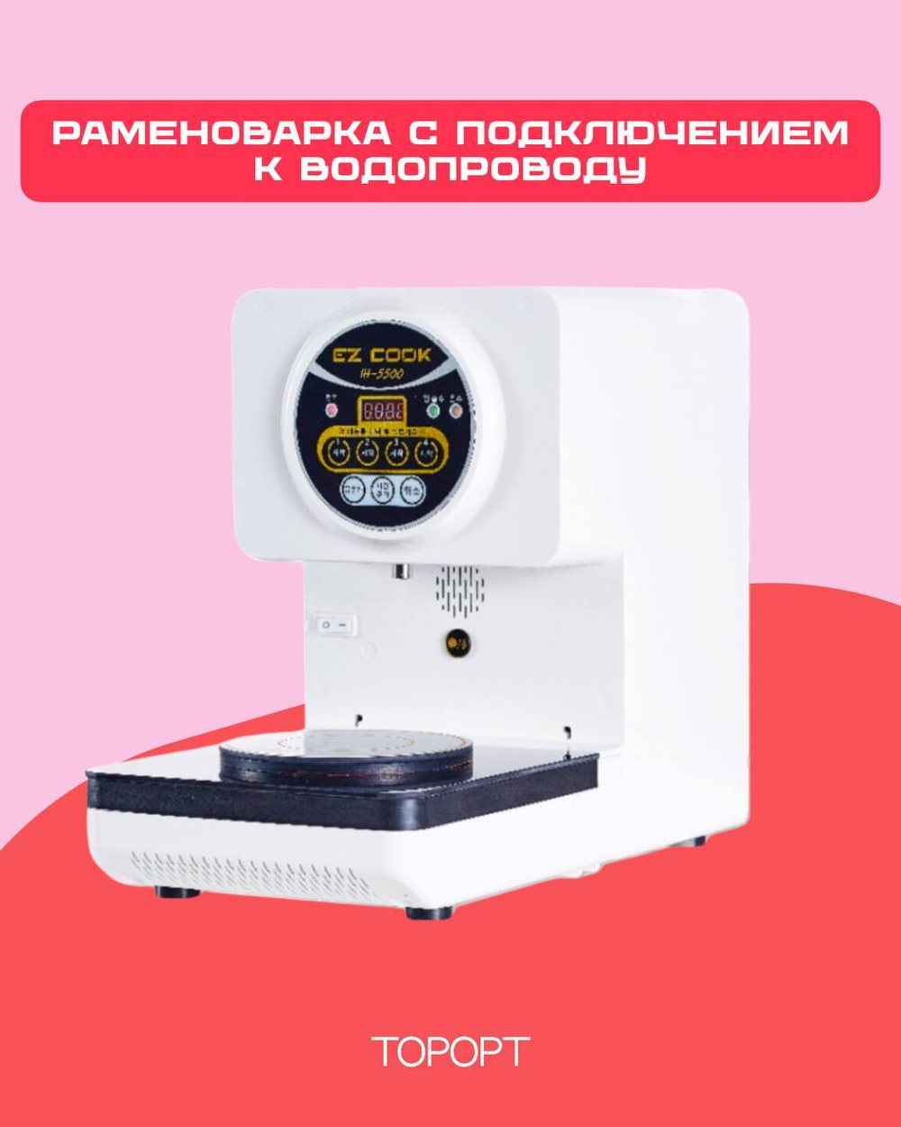 Раменоварка с подключением к водопроводу