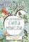 Исцеляющая сила мысли