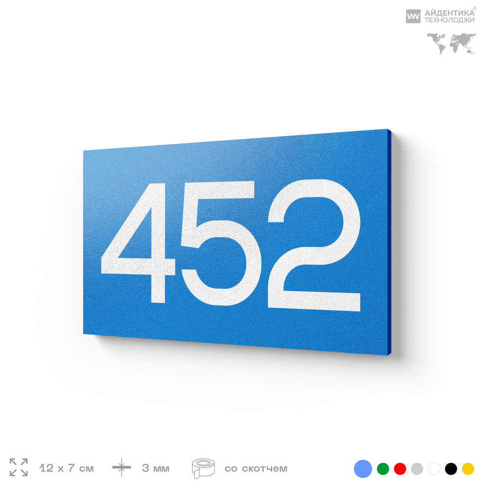 Номер на дверь 452, табличка на дверь для офиса, квартиры, кабинета, аудитории, склада, голубая 120х70 мм, Айдентика Технолоджи