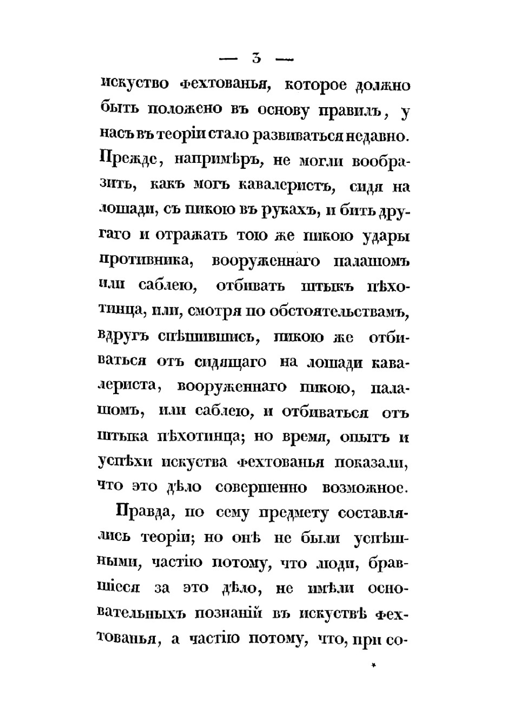 Правила искусства фехтования пикой | Соколов Николай Власьевич