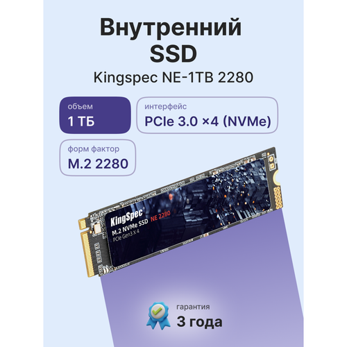 SSD KingSpec NE 1Тб, M.2 2280, NVMe, Retail, TLC, PCIe3.0, Чтение:2200мб/с, Запись:1800мб/с (NE-1TB-2280)