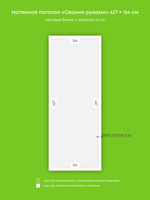 Матовый натяжной потолок 6.6 м2