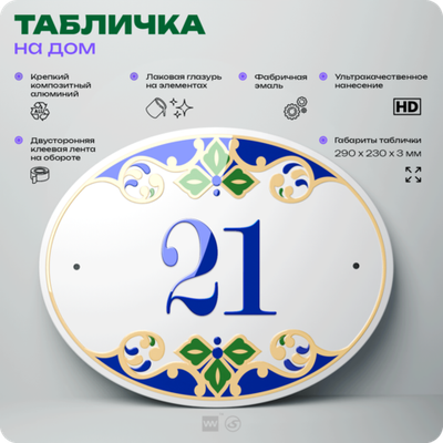 Адресная табличка с номером дома 021, на фасад и забор, на дверь, овальная в средиземноморском стиле, 29х23 см, Айдентика Технолоджи