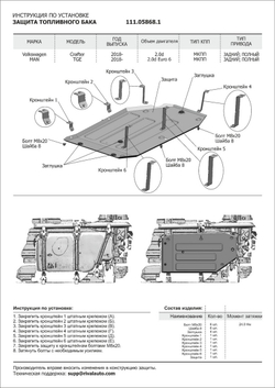 Защита топливного бака АвтоБроня для MAN TGE (V - 2.0 TDI) 4WD/RWD 2017-н.в./Volkswagen Crafter II (V - 2.0 TDI) 4WD/RWD 2016-н.в., штампованная, сталь 1.8 мм, с крепежом, 111.05868.1