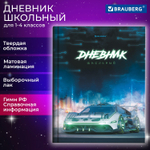 Дневник 1-4 класс 48 л. твердый BRAUBERG выборочный лак с подсказом "Авто мечты" (6 штук в упаковке)