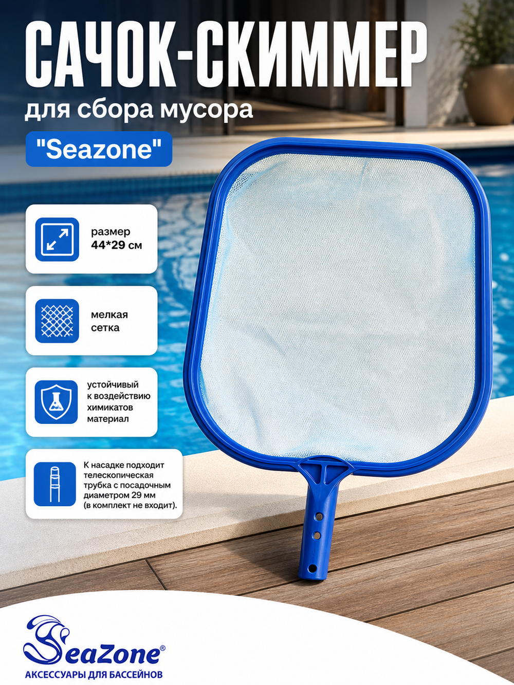 Сачок-скиммер для сбора мусора PCH-LS, 44*29 см (Ø29 мм), Seazone