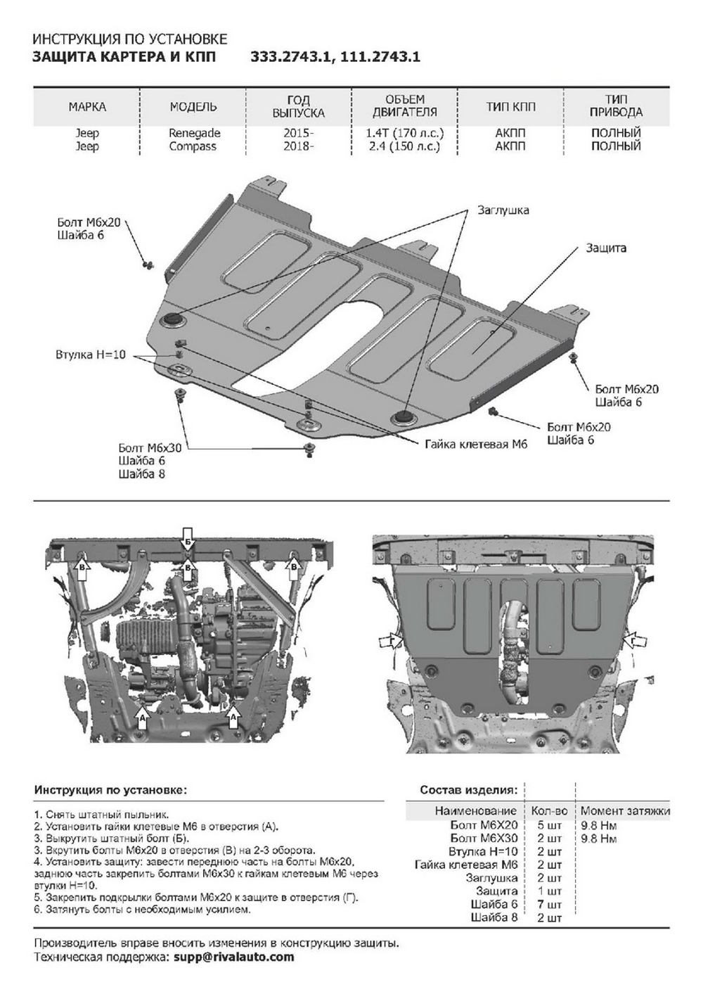 Защита картера и КПП Rival для Jeep Compass II (V - 2.4 (150 л.с.)) 4WD 2017-н.в./Jeep Renegade (V - 1.4 (170 л.с.)) 4WD 2014-2018 2018-н.в., штампованная, алюминий 4 мм, с крепежом, 333.2743.1