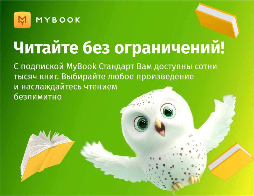 MyBook. Стандартная подписка на 1 месяц [Карта цифрового кода] (для ПК, цифровой код доступа)
